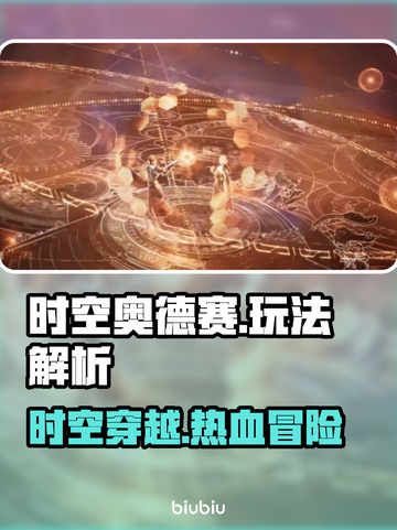 🔥时空奥德赛玩法大揭秘！🚀截图1