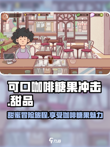 可口的咖啡糖果冲击是什么介绍截图1