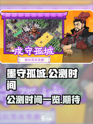 墨守孤城🔥公测时间曝光，快来抢先知道！截图1