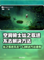 🎮空洞骑士丝之歌进不去？一招解决！