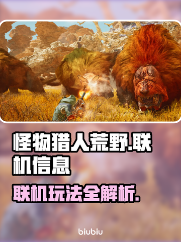 怪物猎人荒野🔥PC联机攻略来啦！🎉截图1