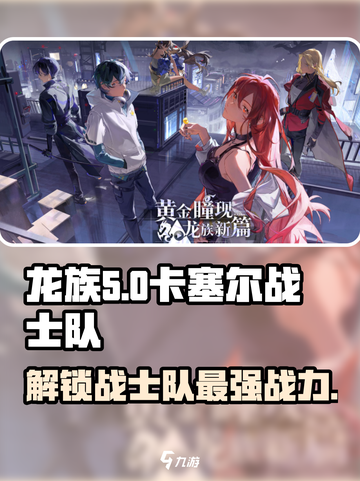龙族卡塞尔之门🔥战士队最强攻略✨截图1