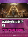 龙息神寂内测下载介绍