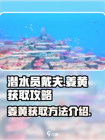 潜水员戴夫姜黄怎么获得介绍截图1