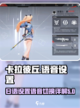 卡拉彼丘日语设置图文详解介绍