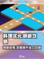 料理次元🔥萌新必看！全网最全攻略大全🎉