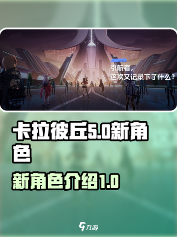 卡拉彼丘新角色大曝光！💥游戏党必看🔥截图1