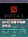 DOTA2玩家必看！❌闪退卡顿解决秘籍⚡