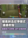 像素射击故事模式🔥速通秘籍💡轻松过关！