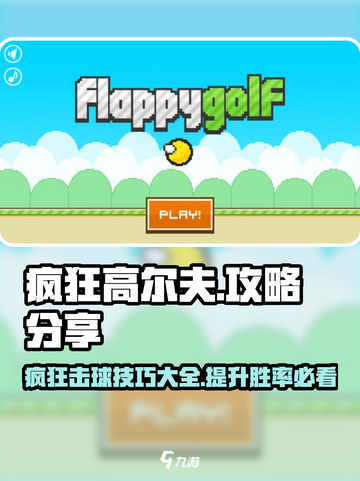 疯狂高尔夫游戏技巧大公开！🎉一学就会，速来称霸球场greens！截图1