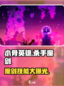 小骨英雄killer魔剑🔥技能全解析！游戏党必看