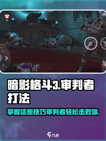 暗影格斗3审判者怎么打介绍截图1