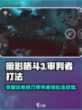 暗影格斗3审判者怎么打介绍