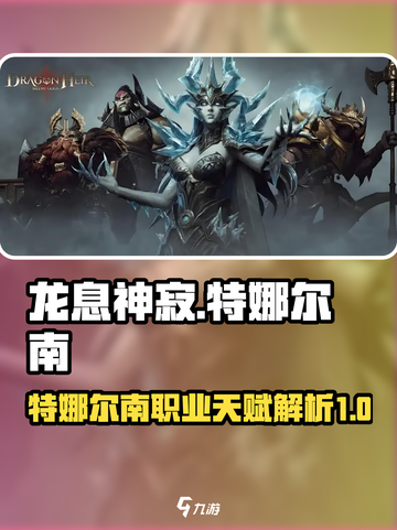 龙息神寂：特娜尔南职业天赋大揭秘🔥🎮截图1