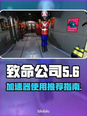 《致命公司》加速器推荐🔥玩游戏必备！截图1