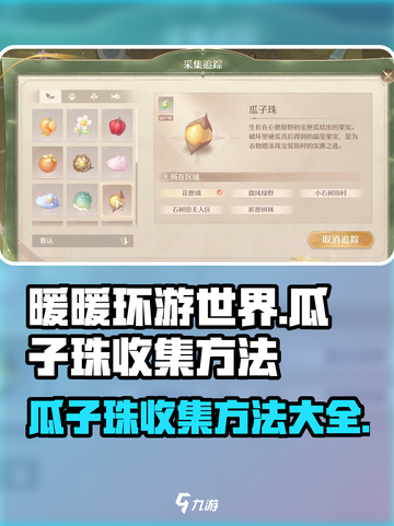 无限暖暖瓜子珠收集方法介绍截图1