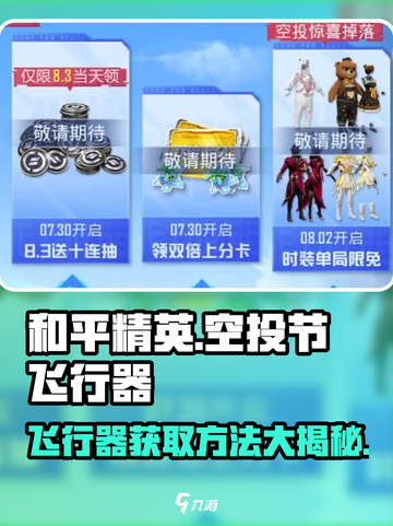 和平精英空投节⚡飞行器获取方法大曝光！🎉截图1