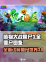 植物大战僵尸3全僵尸图鉴介绍