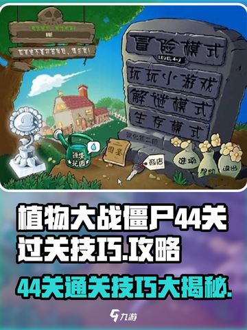 植物大战僵尸杂交版44关🔥超简单过关技巧分享！截图1