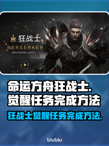 命运方舟🔥狂战士觉醒任务全流程攻略💎截图1