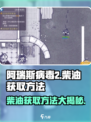 阿瑞斯病毒2💎柴油获取攻略，快速拿资源！