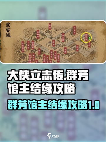 大侠立志传群芳馆主结缘攻略介绍截图1