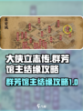 大侠立志传群芳馆主结缘攻略介绍