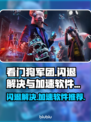 看门狗军团⚡闪退解决+加速软件推荐🔥