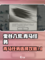鬼谷八荒🔥青马任务最佳选择攻略来了！
