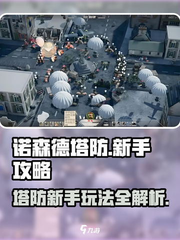 诺森德塔防攻略内容有哪些介绍截图1