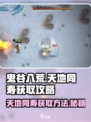 鬼谷八荒🔥天地同寿获取攻略，必看！