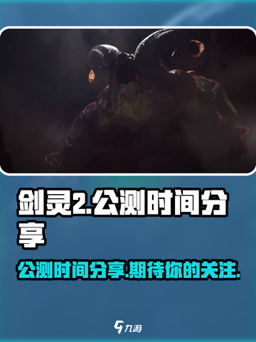 剑灵2手游🔥公测时间终于曝光啦！🔥截图1