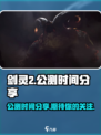 剑灵2手游🔥公测时间终于曝光啦！🔥