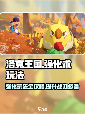 洛克王国世界强化术怎么玩介绍截图1