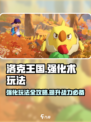 洛克王国世界强化术怎么玩介绍