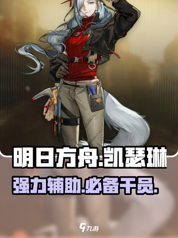 明日方舟隐藏王牌🔥凯瑟琳全面解析来啦！截图1