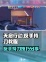 天启行动反手持刀教程分享介绍
