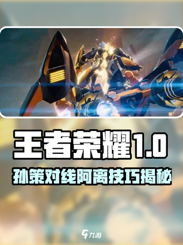 《星之破晓孙策暴击阿离！速赢技巧🔥》🎮💥截图1