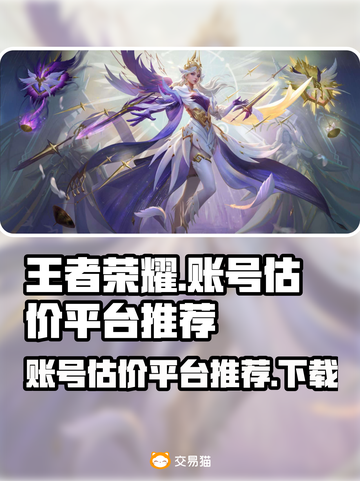 王者荣耀账号估价平台推荐🔥下载就现在！截图1