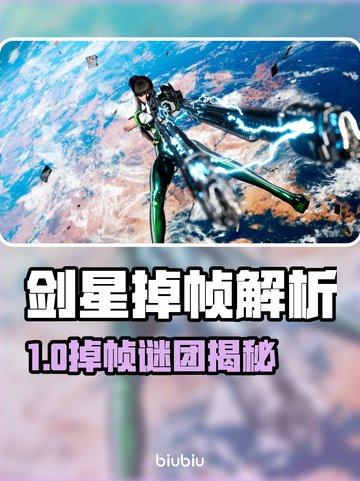 🎮剑星掉帧太离谱！瞬移卡顿怎么破？💥截图1