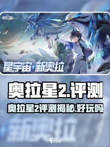🎮奥拉星2评测大揭秘！好玩到爆？💥截图1