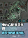 鬼谷八荒青马剧情如何选择介绍