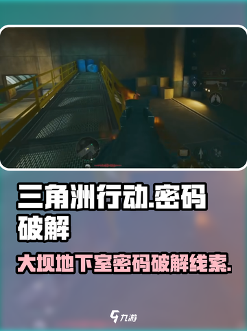 三角洲行动大坝地下室密码怎么破解介绍截图1