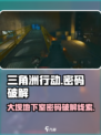 三角洲行动大坝地下室密码怎么破解介绍