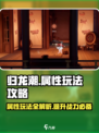 归龙潮属性玩法🔥超全攻略来了！🎮