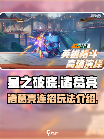星之破晓诸葛亮连招🔥超强玩法揭秘！截图1