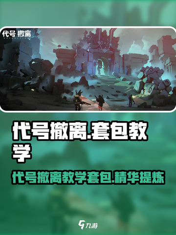 和平精英：代号撤离套包教学，轻松吃鸡🚀截图1