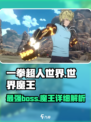 一拳超人世界魔王是谁介绍