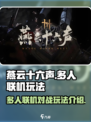 燕云十六声可以多人对战吗介绍