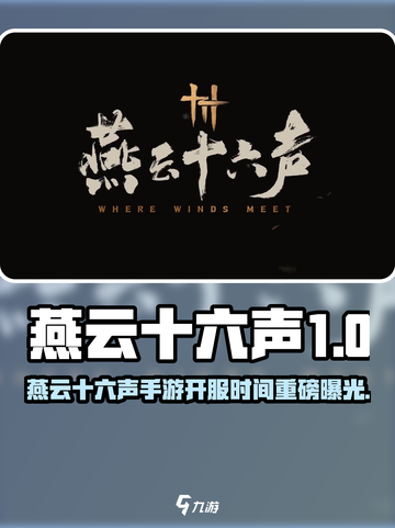 🎮燕云十六声手游震撼开服！🔥截图1